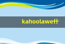 kahoolawe什么意思,kahoolawe造句用法,kahoolawe的发音,kahoolawe中文翻译-涂之词典