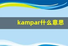 kampar什么意思,kampar造句用法,kampar的发音,kampar中文翻译-涂之词典