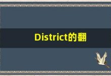 District的翻译,District怎么读,District造句及用法-涂之词典