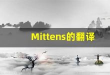 Mittens的翻译,Mittens怎么读,Mittens造句及用法-涂之词典