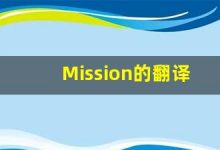 Mission的翻译,Mission怎么读,Mission造句及用法-涂之词典
