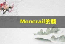 Monorail的翻译,Monorail怎么读,Monorail造句及用法-涂之词典