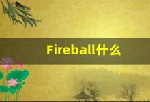 Fireball什么意思,Fireball用法,Fireball的发音,Fireball翻译-涂之词典