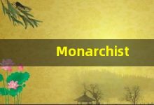 Monarchist的翻译,Monarchist怎么读,Monarchist造句及用法-涂之词典