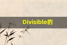 Divisible的翻译,Divisible怎么读,Divisible造句及用法-涂之词典