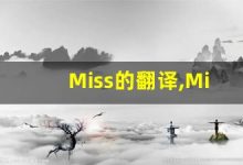 Miss的翻译,Miss怎么读,Miss造句及用法-涂之词典