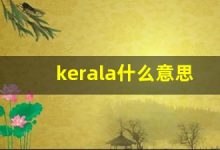 kerala什么意思,kerala造句用法,kerala的发音,kerala中文翻译-涂之词典