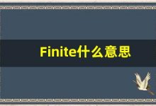 Finite什么意思,Finite用法,Finite的发音,Finite翻译-涂之词典