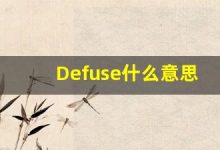 Defuse什么意思,Defuse用法,Defuse的发音,Defuse翻译-涂之词典