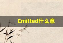 Emitted什么意思,Emitted用法,Emitted的发音,Emitted翻译-涂之词典