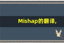 Mishap的翻译,Mishap怎么读,Mishap造句及用法-涂之词典