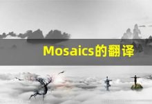 Mosaics的翻译,Mosaics怎么读,Mosaics造句及用法-涂之词典