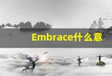 Embrace什么意思,Embrace用法,Embrace的发音,Embrace翻译-涂之词典