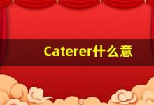 Caterer什么意思,Caterer用法,Caterer的发音,Caterer翻译-涂之词典