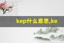 kep什么意思,kep造句用法,kep的发音,kep中文翻译-涂之词典