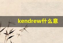 kendrew什么意思,kendrew造句用法,kendrew的发音,kendrew中文翻译-涂之词典