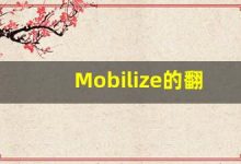 Mobilize的翻译,Mobilize怎么读,Mobilize造句及用法-涂之词典