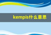 kempis什么意思,kempis造句用法,kempis的发音,kempis中文翻译-涂之词典
