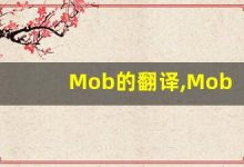 Mob的翻译,Mob怎么读,Mob造句及用法-涂之词典