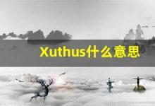 Xuthus什么意思,Xuthus用法,Xuthus造句,Xuthus的发音-涂之词典