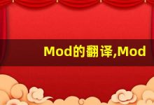 Mod的翻译,Mod怎么读,Mod造句及用法-涂之词典