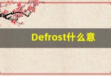 Defrost什么意思,Defrost用法,Defrost的发音,Defrost翻译-涂之词典