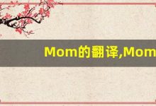 Mom的翻译,Mom怎么读,Mom造句及用法-涂之词典