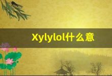 Xylylol什么意思,Xylylol用法,Xylylol造句,Xylylol的发音-涂之词典