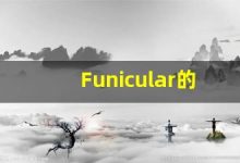 Funicular的翻译,Funicular怎么读,Funicular造句及用法-涂之词典