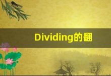Dividing的翻译,Dividing怎么读,Dividing造句及用法-涂之词典