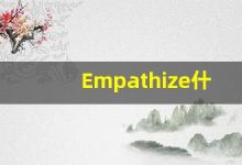 Empathize什么意思,Empathize用法,Empathize的发音,Empathize翻译-涂之词典