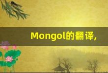 Mongol的翻译,Mongol怎么读,Mongol造句及用法-涂之词典