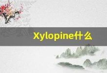 Xylopine什么意思,Xylopine用法,Xylopine造句,Xylopine的发音-涂之词典