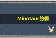 Minotaur的翻译,Minotaur怎么读,Minotaur造句及用法-涂之词典