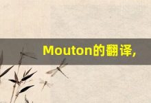 Mouton的翻译,Mouton怎么读,Mouton造句及用法-涂之词典