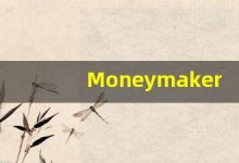 Moneymaker的翻译,Moneymaker怎么读,Moneymaker造句及用法-涂之词典