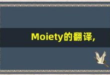 Moiety的翻译,Moiety怎么读,Moiety造句及用法-涂之词典