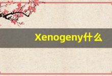 Xenogeny什么意思,Xenogeny用法,Xenogeny造句,Xenogeny的发音-涂之词典