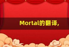 Mortal的翻译,Mortal怎么读,Mortal造句及用法-涂之词典