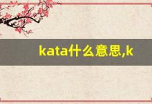 kata什么意思,kata造句用法,kata的发音,kata中文翻译-涂之词典