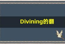 Divining的翻译,Divining怎么读,Divining造句及用法-涂之词典