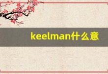 keelman什么意思,keelman造句用法,keelman的发音,keelman中文翻译-涂之词典