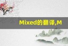 Mixed的翻译,Mixed怎么读,Mixed造句及用法-涂之词典