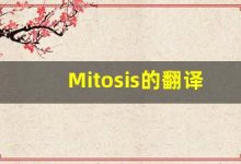 Mitosis的翻译,Mitosis怎么读,Mitosis造句及用法-涂之词典