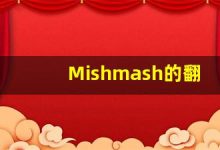 Mishmash的翻译,Mishmash怎么读,Mishmash造句及用法-涂之词典