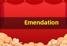 Emendation什么意思,Emendation用法,Emendation的发音,Emendation翻译-涂之词典