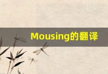 Mousing的翻译,Mousing怎么读,Mousing造句及用法-涂之词典