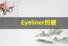 Eyeliner的翻译,Eyeliner怎么读,Eyeliner造句及用法-涂之词典
