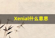 Xenial什么意思,Xenial用法,Xenial造句,Xenial的发音-涂之词典