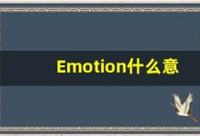 Emotion什么意思,Emotion用法,Emotion的发音,Emotion翻译-涂之词典